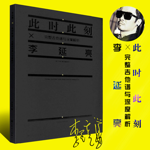 李延亮 流行电吉他独奏solo曲集教程教材书籍 此时此刻完整吉他谱与深度解析 社 流行电吉他基础练习曲教材教程书 人民音乐出版 正版