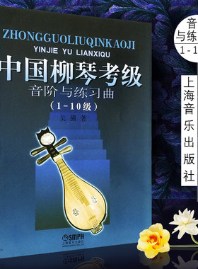 正版中国柳琴考级音阶与练习曲1-10级 上海音乐出版社 吴强编 柳琴考级曲集基础练习曲教材书 柳琴考级教程书曲谱