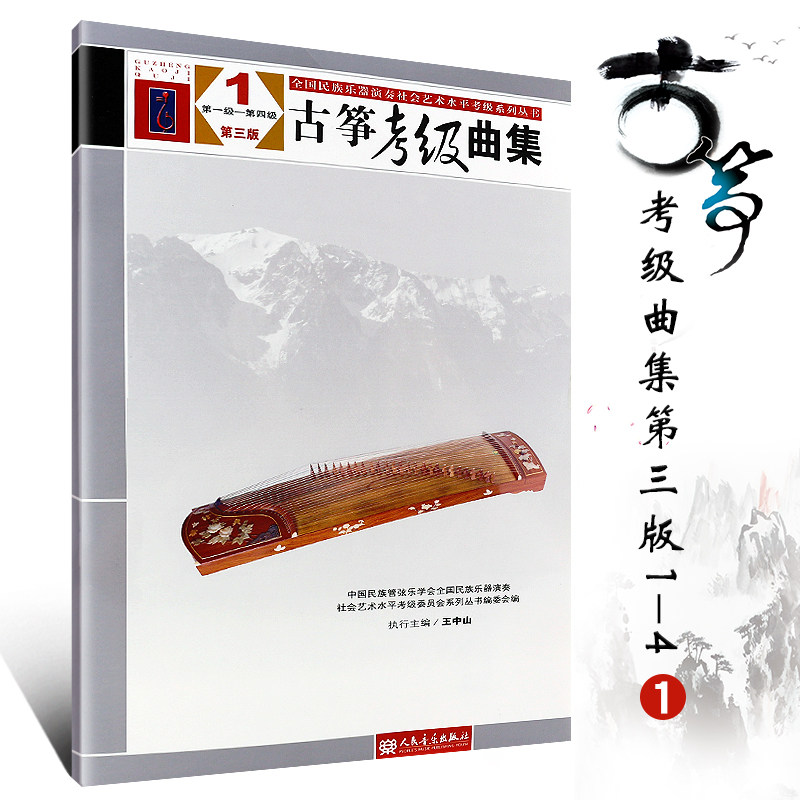 正版古筝考级曲集1-4级 第三版 王中山著 中国民族管弦乐学会  音乐书曲谱书 人民音乐出版社 古筝曲谱基础练习曲教材教程书