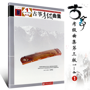 正版古筝考级曲集1-4级 第三版 王中山著 中国民族管弦乐学会  音乐书曲谱书 人民音乐出版社 古筝曲谱基础练习曲教材教程书