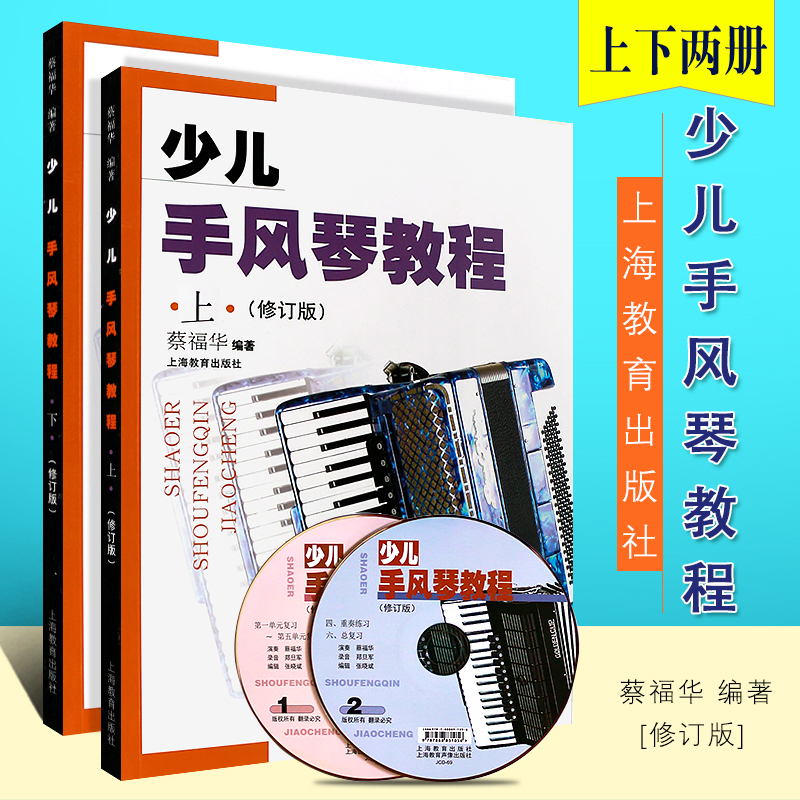 正版少儿手风琴教程上下册修订版附2CD少儿手风琴基础入门教材上海教育出版社蔡福华儿童初学者零基础手风琴练习曲教材