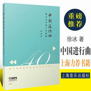正版中国进行曲 流行音乐四十年回眸 上海音乐出版社 徐冰著 上海书展力荐书籍 流行金曲400首 流行音乐歌曲曲谱乐谱书籍
