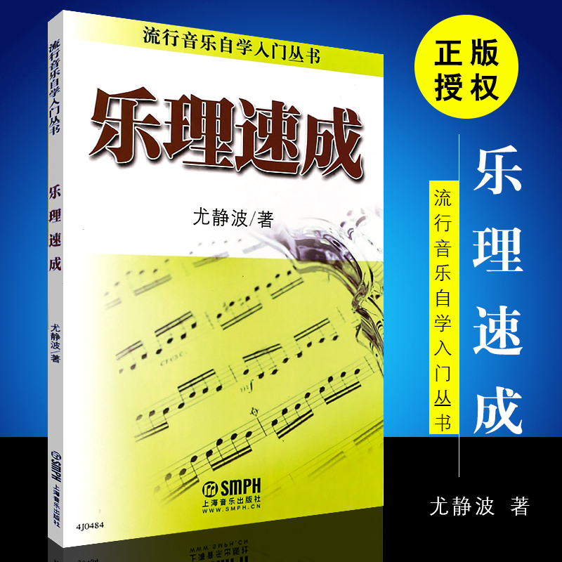 正版乐理速成 流行自学入门丛书 上海音乐出版社 尤静波著 初学者学习乐理速成基础教材教程书