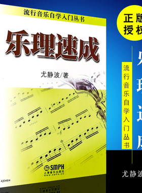 正版乐理速成 流行自学入门丛书 上海音乐出版社 尤静波著 初学者学习乐理速成基础教材教程书
