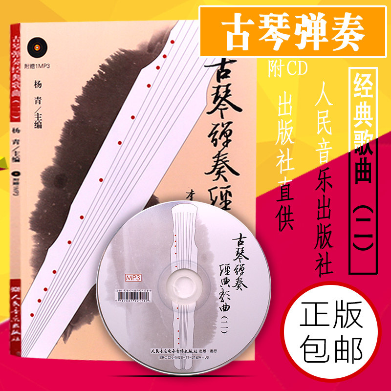 正版古琴弹奏经典歌曲二 简谱版 古琴流行曲集 附1MP3/CD 人民音乐出版社 杨青编 40首歌曲古琴基础练习曲琴歌示范教材教程书