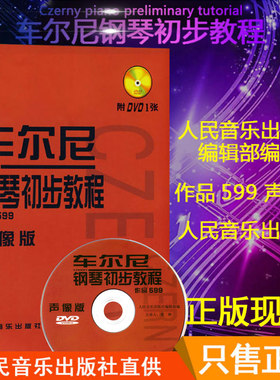 正版车尔尼钢琴初步教程作品599声像版 附DVD视频教程 人民音乐出版社 五指大指移位初步练习带休止符的钢琴基础练习曲教材教程
