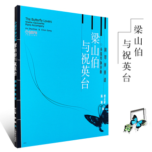 正版梁山伯与祝英台钢琴伴奏谱 小提琴协奏曲 上海音乐出版社 何占豪 陈钢著 小提琴钢琴伴奏曲谱基础练习曲教材教程曲谱曲集书