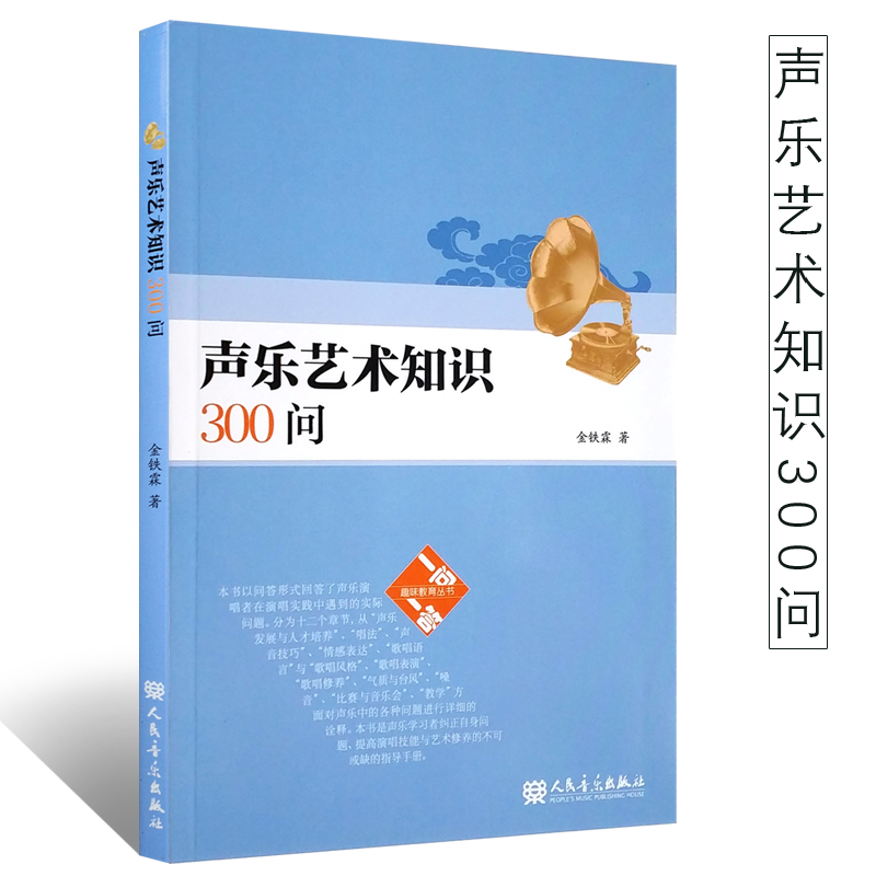 正版金铁霖声乐艺术知识300问人民音乐出版社金铁霖著问一问一答趣味教育书民族声乐教育民俗通俗唱法美声唱法民歌知识书籍