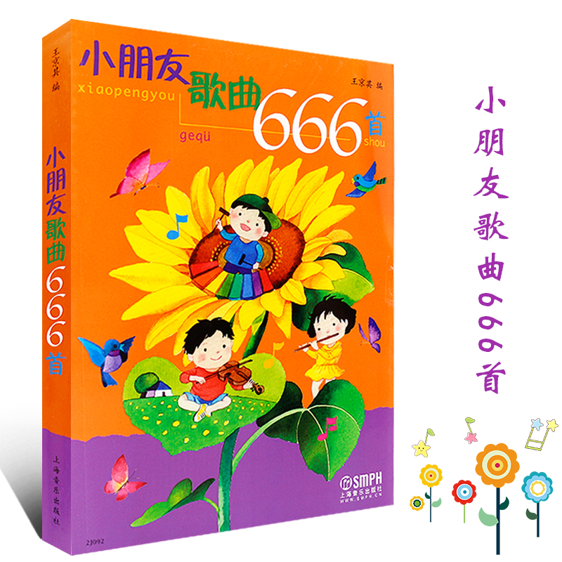 正版小朋友歌曲666首 童声合唱中外国宝宝儿童幼儿歌曲童谣曲谱曲集书 上海音乐社 幼儿园经典歌曲丢手绢找朋友简谱幼教儿歌书大全