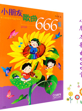 正版小朋友歌曲666首 童声合唱中外国宝宝儿童幼儿歌曲童谣曲谱曲集书 上海音乐社 幼儿园经典歌曲丢手绢找朋友简谱幼教儿歌书大全