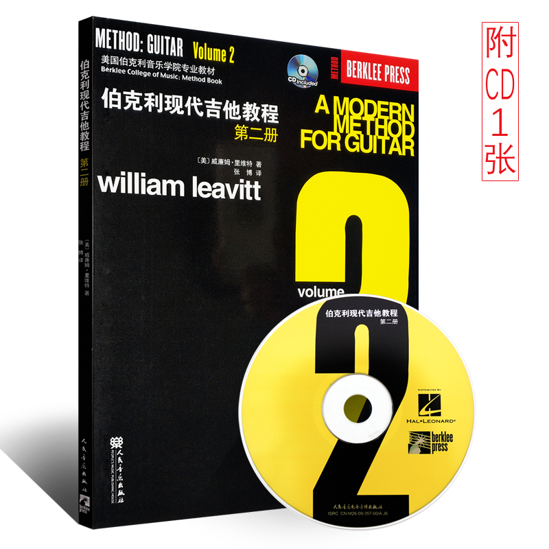 正版伯克利现代吉他教程 第二册 人民音乐出版社 威廉姆里维特著 四种基础大调音阶指法类型 现代吉他基础练习曲教材教程书籍