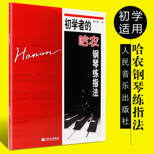 正版初学者的哈农钢琴练指法 人民音乐出版社 唐丽娟 钢琴书 初学入门 零基础书籍 钢琴指法练习教材 钢琴基础练习曲教材教程书