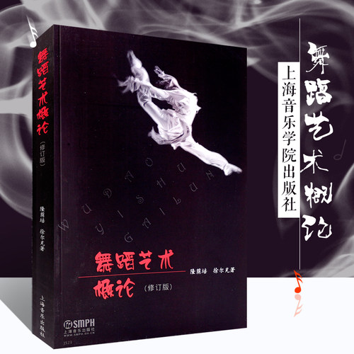 新华文馨 正版舞蹈艺术概论 修订版 上海音乐出版社 隆荫培 徐尔充著 舞蹈艺术百科全书 舞蹈基础知识参考教材教程书籍