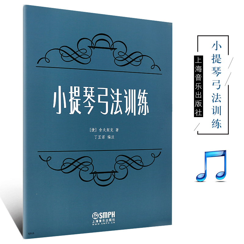 正版小提琴弓法训练 小提琴初学入门书籍 小提琴弓法训练教程 上海音乐出版社 作者 舍夫契克著 小提琴弓法基础练习曲教材教程书籍