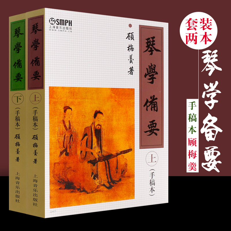 正版琴学备要上下 手稿本全套2册 上海音乐出版社 顾梅羹著 古琴鉴赏指法