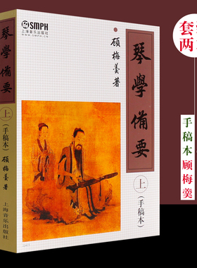 正版琴学备要上下 手稿本全套2册 上海音乐出版社 顾梅羹著 古琴鉴赏指法曲目古琴谱集古琴基础练习曲教材曲谱大全教材