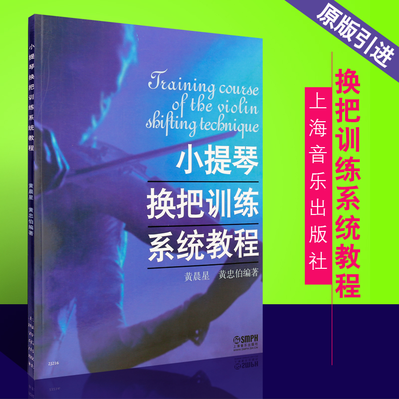 正版小提琴换把训练系统教程 儿童小提琴换把基础练习曲教材教程 上海音乐出