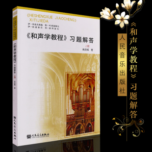社 人民音乐出版 黄虎威著 音乐学院及音专教科书 和声学习题教材教程书 正版 和弦声部疑难解答书籍 和声学教程习题解答上册