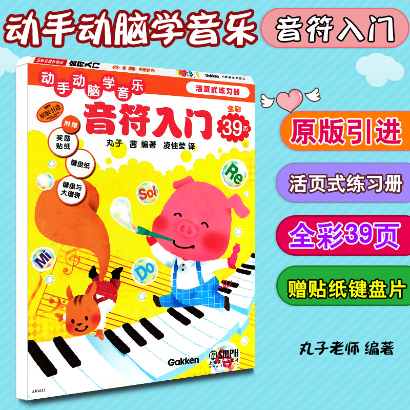 正版音符入门动手动脑学音乐幼儿启蒙儿童初学乐理入门教材练习册活页式练习册全彩39页赠贴纸键盘纸大谱表