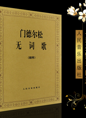 正版门德尔松无词歌 钢琴曲集e小调 人民音乐出版社 (德)门德尔松交响曲 48首无词歌图书 门德尔松无词歌钢琴基础练习曲教材教程书