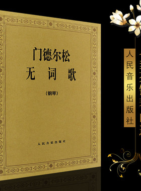 正版门德尔松无词歌 钢琴曲集e小调 人民音乐出版社 (德)门德尔松交响曲 48首无词歌图书 门德尔松无词歌钢琴基础练习曲教材教程书