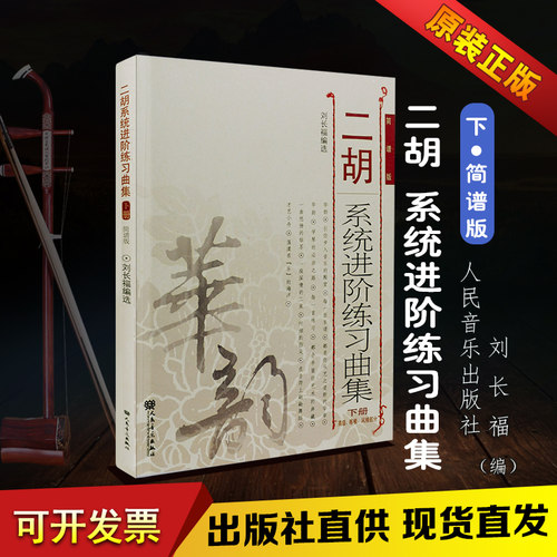 正版二胡教程 刘长福二胡进阶练习曲集教材 二胡系统进阶练习曲集下册 初级中级基础技巧练习音乐教材教程 二胡简谱版基础练习曲 - 封面