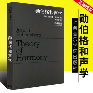 正版勋伯格和声学 阿诺德勋伯格 著 和弦乐理书籍教材 上海音乐出版社 和声学入门基础教材教程书 和声学教程书籍