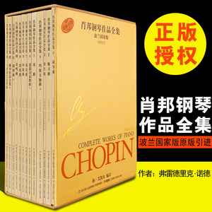 【原版引进】正版全套13册 肖邦钢琴作品全集波兰国家版 上海音乐社 肖邦钢琴曲集全集 肖邦练习曲夜曲圆舞曲前奏曲叙事曲曲谱教程