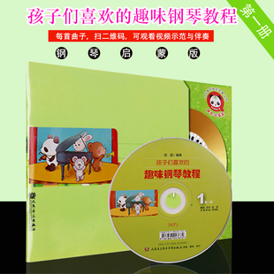 正版孩子们喜欢的趣味钢琴教程1(附光盘1) 人民音乐出版社 田园 9787103049099 钢琴儿童歌曲演奏曲集