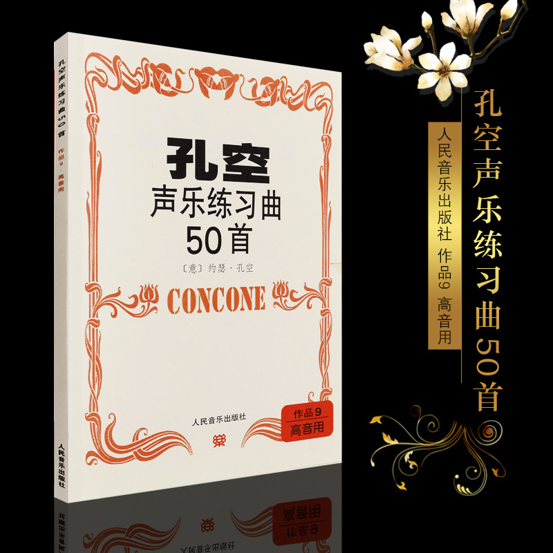 正版孔空声乐练习曲50首 作品9高音用 人民音乐出版社 孔空高声部基础练习曲书籍教材 孔空声乐曲谱曲集书