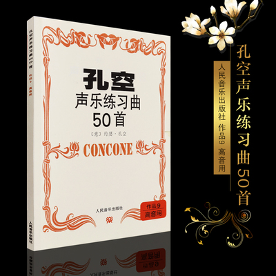 正版孔空声乐练习曲50首 作品9高音用 人民音乐出版社 孔空高声部基础练习曲书籍教材 孔空声乐曲谱曲集书
