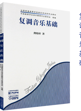正版复调音乐基础 人民音乐出版社 龚晓婷 著对位法基本原则及二声部 三声部写作的多种技术训练与分析教学教材书籍