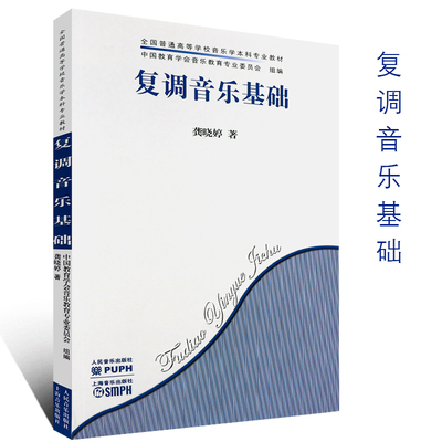 正版复调音乐基础 人民音乐出版社 龚晓婷 著对位法基本原则及二声部 三声部写作的多种技术训练与分析教学教材书籍