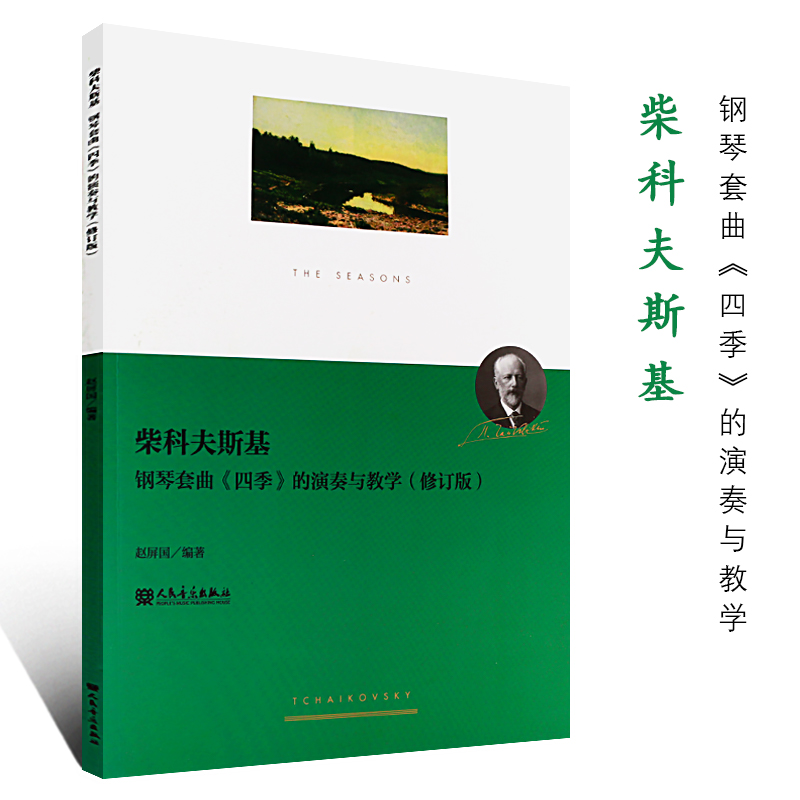 正版柴科夫斯基钢琴套曲四季的演奏与教学(修订版) 人民音乐出版社 赵屏国编 钢琴教学研究演奏教程教材 柴可夫斯基四季钢琴谱