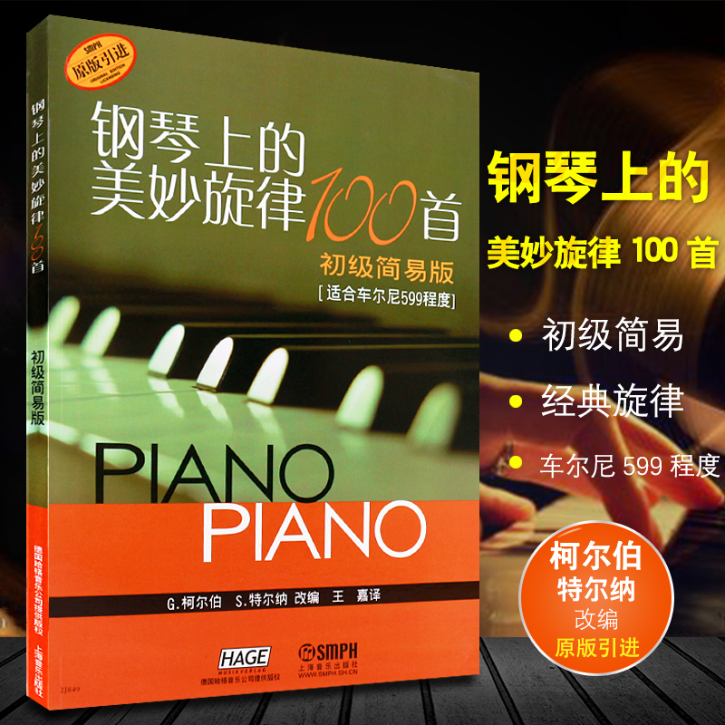 正版钢琴上的美妙旋律100首 初级简易版钢琴名曲曲谱大全 上海音乐 五线谱钢琴曲集肖邦贝多芬亨德尔舒曼世界名曲钢琴作品集曲谱书