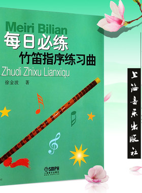 正版每日必练竹笛指序练习曲 儿童竹笛初学入门基础练习曲教材 上海音乐出版社 徐金波著 笛子竹笛指法初学入门教程书 横笛曲谱书