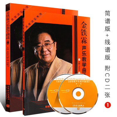 正版金铁霖声乐教学曲选 第1集（简线对照）附CD2张 人民音乐出版社 金铁霖声乐教学练声曲集曲谱教材教程书籍