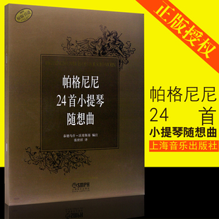 帕格尼尼24首小提琴随想曲 上海音乐出版 社 小提琴曲集曲谱教程书 正版 张世祥译 帕格尼尼小提琴演奏技巧24首随想曲基础练习曲书籍