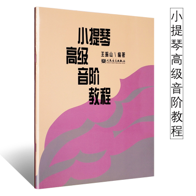 正版小提琴高级音阶教程 小提琴音阶基础练习曲教材曲集曲谱书 人民音乐出版社 王振山编 小提琴音阶与琶音练习曲集教程教学书