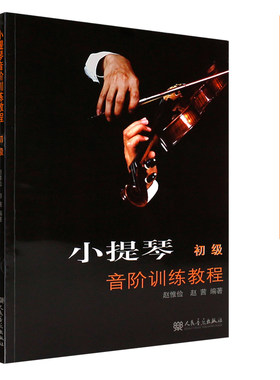 正版小提琴音阶训练教程初级 人民音乐出版社 赵惟俭 赵茜 编著 小提琴八度音阶训练基础练习曲教材书 小提琴音阶练习曲谱教程