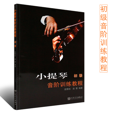 正版小提琴音阶训练教程初级 人民音乐出版社 赵惟俭 赵茜 编著 小提琴八度音阶训练基础练习曲教材书 小提琴音阶练习曲谱教程