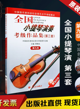 正版全国小提琴演奏考级作品集第三套第9级 中国音乐家协会水平考级教材 人民音乐出版社 蒋雄达 小提琴考级基础练习曲教材教程书