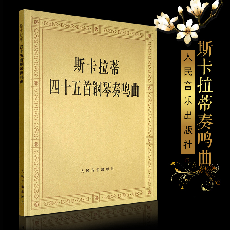 正版斯卡拉蒂四十五首钢琴奏鸣曲 人民音乐出版社 斯卡拉蒂钢琴奏鸣曲45首 钢琴基础练习曲钢琴曲集教程教材曲谱曲集书