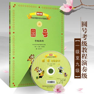 【新华文馨】正版新编中央音乐学院圆号考级教程1-9级 演奏级 附MP3 人民音乐出版社 温泉主编 圆号考级曲集基础练习曲教程教材书