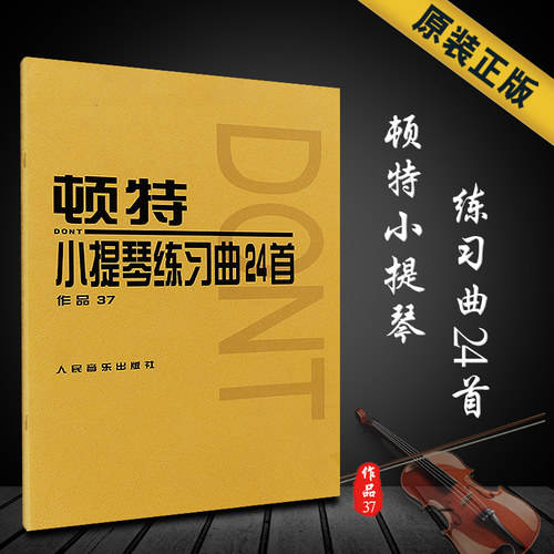 正版顿特小提琴练习曲24首 作品37 人民音乐社 小提琴弓法及节奏训练的谱例教材 王振山译 顿特小提琴基础练习曲教材教程曲谱曲集 - 封面