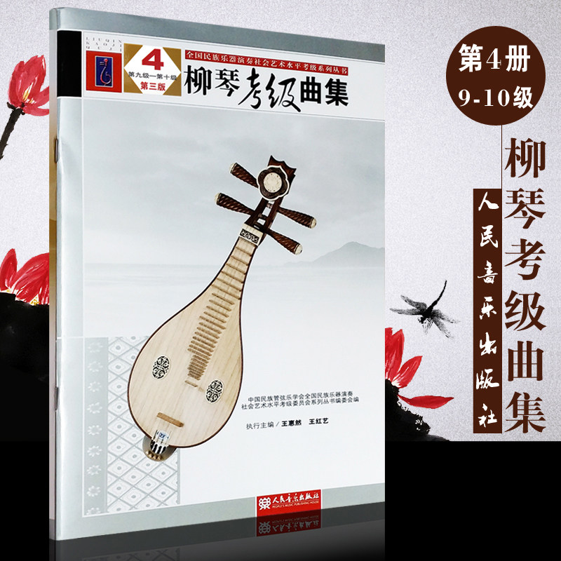正版第三版 柳琴考级曲集9-10级 全国民族乐器演奏社会艺术水平考级系列丛书 人民音乐出版社 王惠然 柳琴考级曲集基础练习曲教材