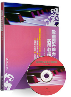 正版歌曲即兴伴奏实用教程 适合钢琴伴奏教师和初中级水平读者 附光盘 人民音乐出版社 钢琴歌曲即兴伴奏实用教程教材书弹奏曲集