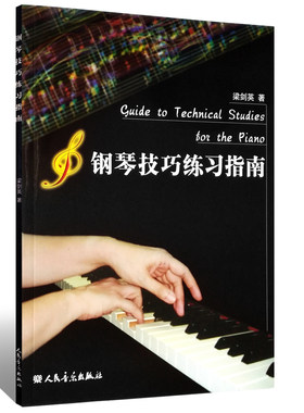 正版钢琴技巧练习指南 钢琴教学法 人民音乐出版社 梁剑英 儿童成人钢琴演奏弹奏练习技巧教材教程书钢琴练习方法指南书