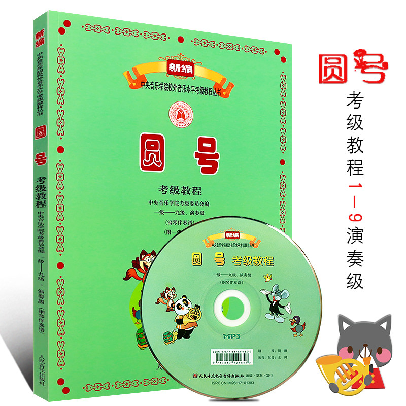 正版中央音乐学院圆号考级教程1-9级演奏级 附1MP3 钢琴伴奏谱 人民音乐出版社 新编中央音乐学院音乐水平圆号考级教程丛书1-9级