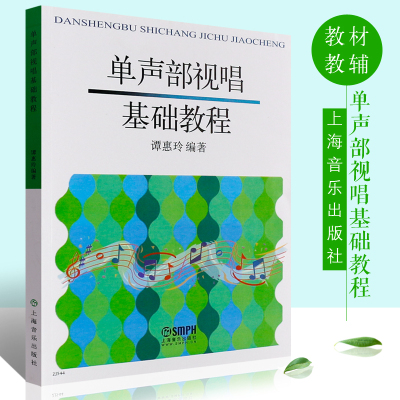 正版单声部视唱基础教程 节奏训练+视唱教程 上海音乐出版社 谭惠玲编 视唱练耳课教材节奏练习曲谱乐谱教材 单声部视唱教程教材书